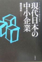 現代日本の中小企業