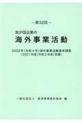 我が国企業の海外事業活動　２０２２年（令和４年）海外事業活動基本調査（２０２１年度（令　第５２回