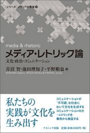 メディア・レトリック論　［シリーズ］メディアの未来１０