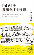 「好き」を言語化する技術　推しの素晴らしさを伝えたいのに「やばい！」しかでてこな