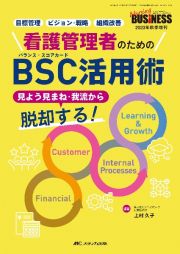 看護管理者のためのＢＳＣ活用術　見よう見まね・我流から脱却する！