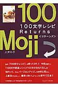 １００文字レシピＲｅｔｕｒｎｓ