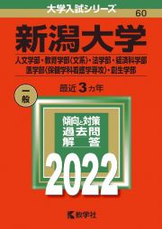 新潟大学（人文学部・教育学部〈文系〉・法学部・経済科学部・医学部〈保健学科看護学専攻〉・創生学部）　２０２２