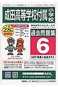 成田高等学校付属小学校　過去問題集６　平成２８年