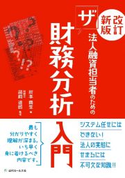 ＜改訂新版＞法人融資担当者のためのザ財務分析入門