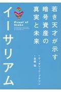 イーサリアム　若き天才が示す暗号資産の真実と未来