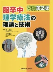 脳卒中理学療法の理論と技術＜改訂第２版＞