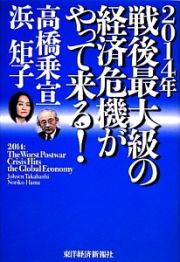 ２０１４年戦後最大級の経済危機がやって来る！