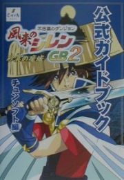 風来のシレンＧＢ２～砂漠の魔城～公式ガイドブック