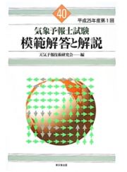 気象予報士試験　模範解答と解説　第４０回配本　平成２５年第１回