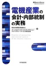 電機産業の会計・内部統制の実務