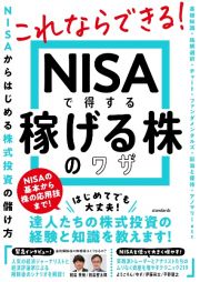 ＮＩＳＡで得する稼げる株のワザ