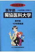 獨協医科大学　医学部　２０２０　入試問題と解答２