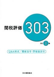 関税評価３０３　Ｑ＆Ａ形式／関係法令・評価協定付