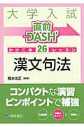 大学入試　直前ＤＡＳＨ’　かけこみ２６レッスン　漢文句法