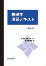 物理学演習テキスト