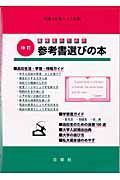 高校生のための参考書選びの本　平成１６年～１７年版