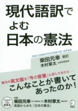 現代語訳でよむ日本の憲法　ＣＤ付