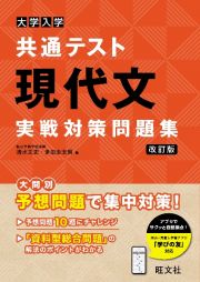 大学入学共通テスト現代文実戦対策問題集　改訂版