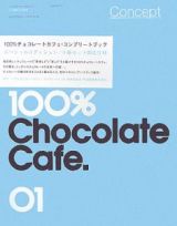 １００％チョコレートカフェ・コンプリートブック　スペシャルエディション