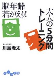 脳年齢若がえり！大人の５分間トレーニング