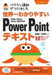 世界一わかりやすい　ＰｏｗｅｒＰｏｉｎｔテキスト　２０２１／２０１９／２０１６／３６５対応版