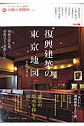 復興建築の東京地図　太陽の地図帖１０