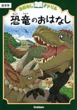 恐竜のおはなし　低学年　おはなしドリル