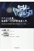 ロボット支援鼠径部ヘルニア修復術入門　安全な導入から手術手順，教育，トラブルシューティン