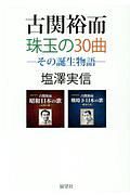 古関裕而珠玉の３０曲　その誕生物語