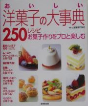 おいしい洋菓子の大事典２５０レシピ