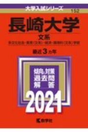 長崎大学（文系）　大学入試シリーズ　２０２１