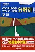 大学入試センター試験分野別問題集　英語　２００５