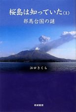 桜島は知っていた　邪馬台国の謎