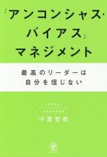 「アンコンシャス・バイアス」マネジメント　最高のリーダーは自分を信じない