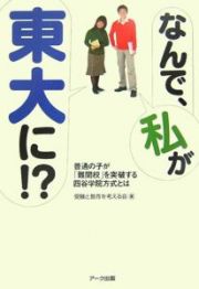 なんで、私が東大に！？