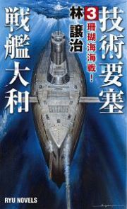 技術要塞戦艦大和