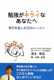 勉強がキライなあなたへ