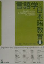 言語学と日本語教育