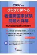 ひとりで学べる看護師国家試験問題と詳解　２００７