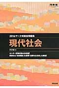 マーク式総合問題集　現代社会　２０１６