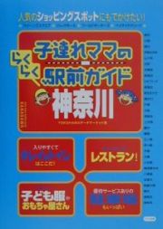 子連れママのらくらく駅前ガイド神奈川