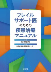 フレイルサポート医のための疾患治療マニュアル