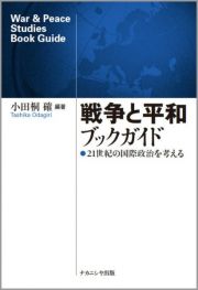 戦争と平和ブックガイド　２１世紀の国際政治を考える