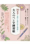 ３０日で自然に美文字を習得！　大人のペン字練習帳