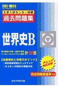 世界史Ｂ　大学入試センター試験過去問題集