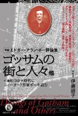 ゴッサムの街と人々他　新編エドガー・アラン・ポー評論集＋論説コロナ時代にニューヨーク作家ポーを読む