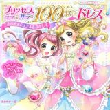 プリンセス　ララ＆サラの１００まいのドレス　きらめきジュエルをさがして　プリンセスシールブック　ｄｒｅａｍ