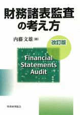 財務諸表監査の考え方＜改訂版＞