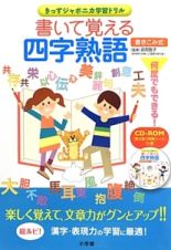 書いて覚える　四字熟語　書きこみ式　ＣＤ－ＲＯＭ付